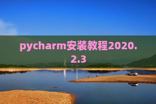 pycharm安装教程2020.2.3
