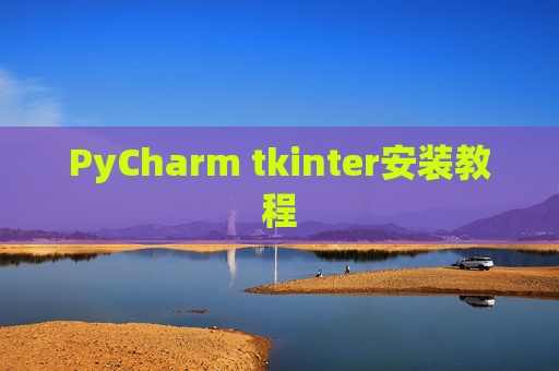 PyCharm tkinter安装教程
