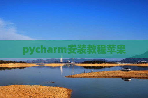 pycharm安装教程苹果